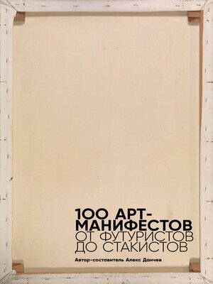 cover image of 100 арт-манифестов